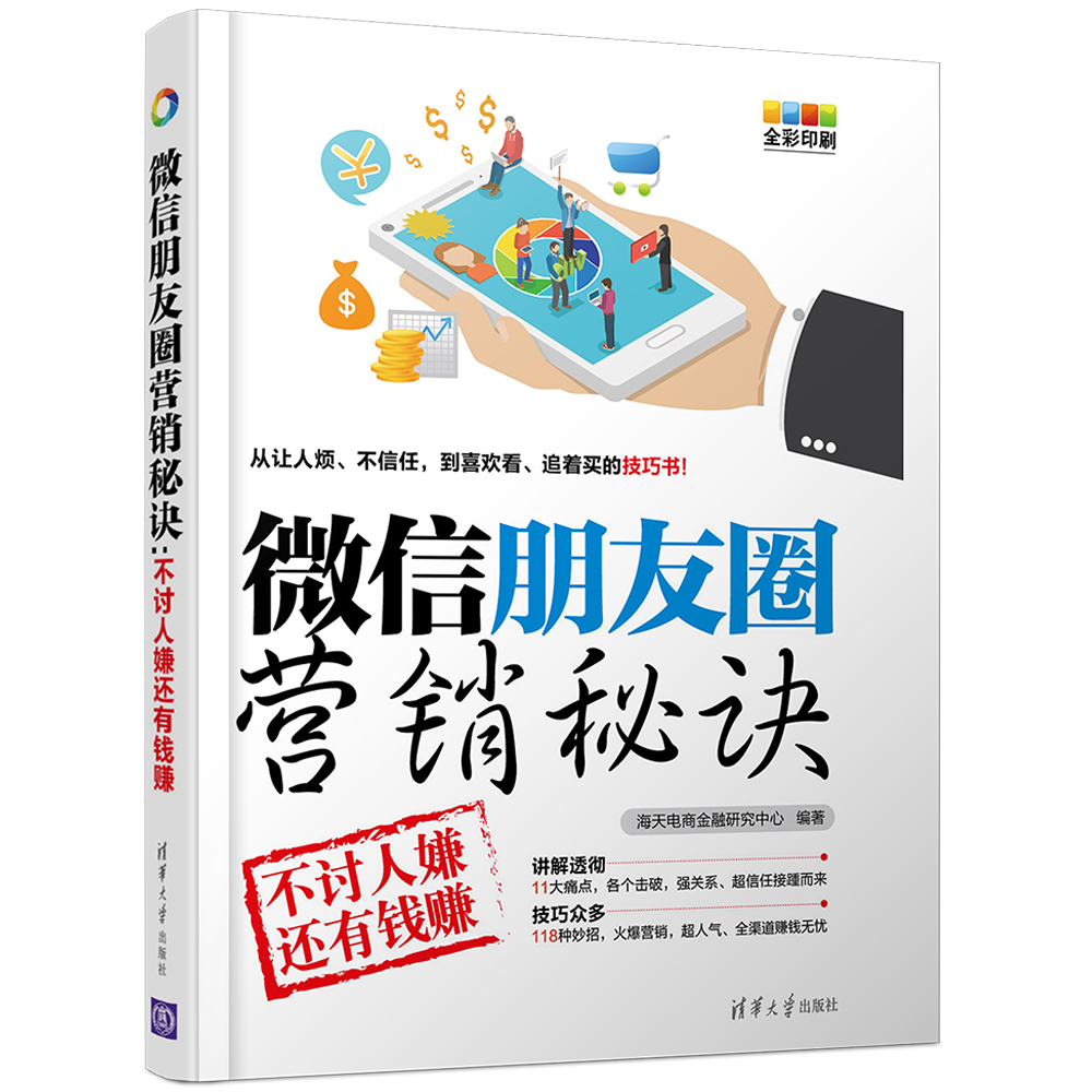 微信朋友圈营销秘诀：不讨人嫌还有钱赚