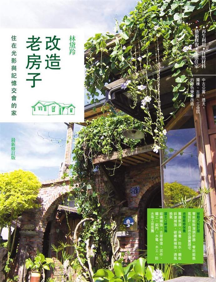 改造老房子: 住在光影與記憶交會的家 (修訂版)