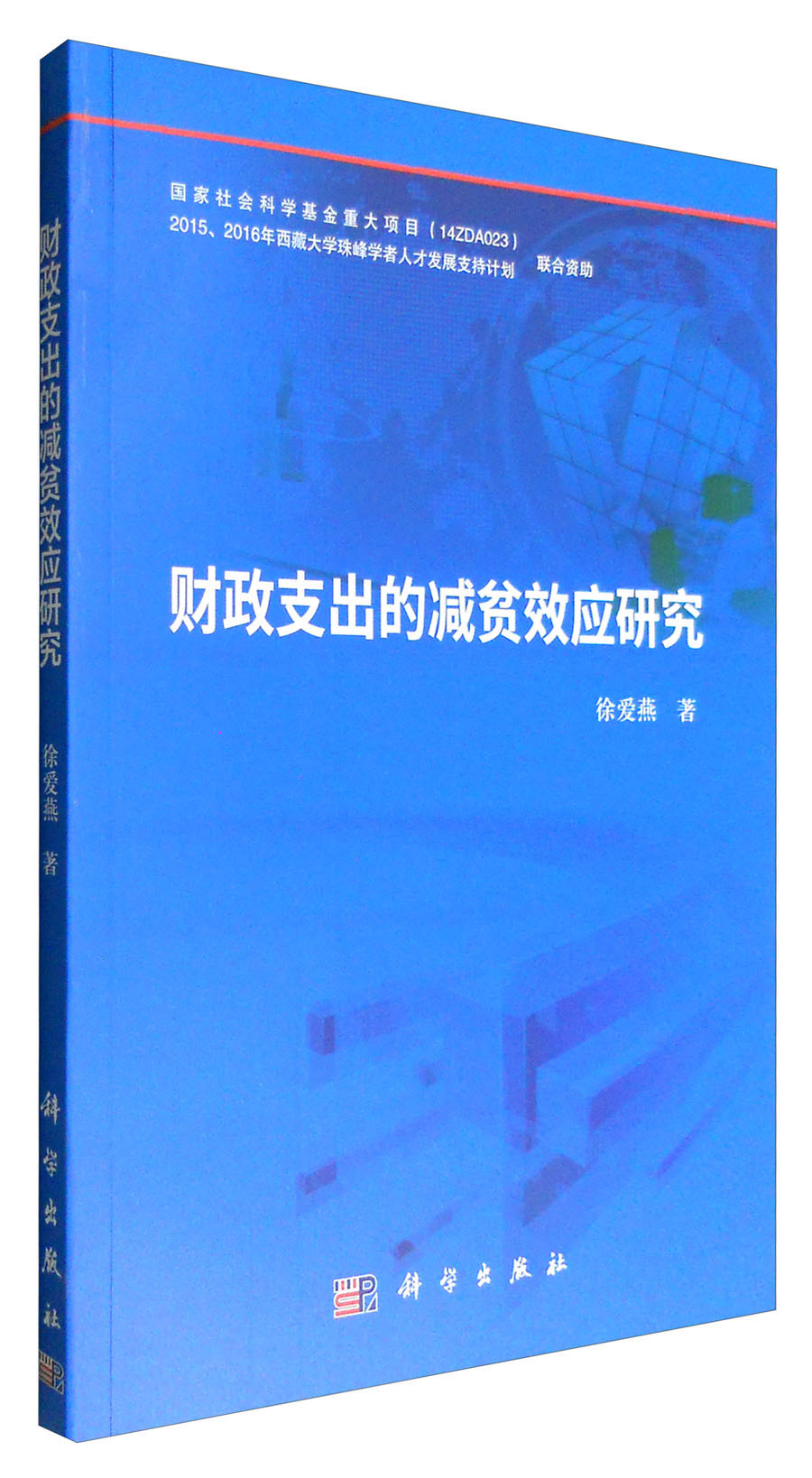 财政支出的减贫效应研究