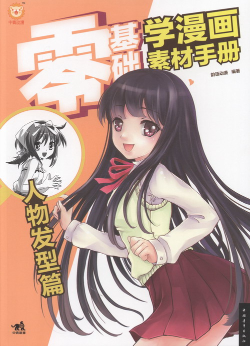 人物发型篇-零基础学漫画素材手册 书籍 绘画 国画赏析