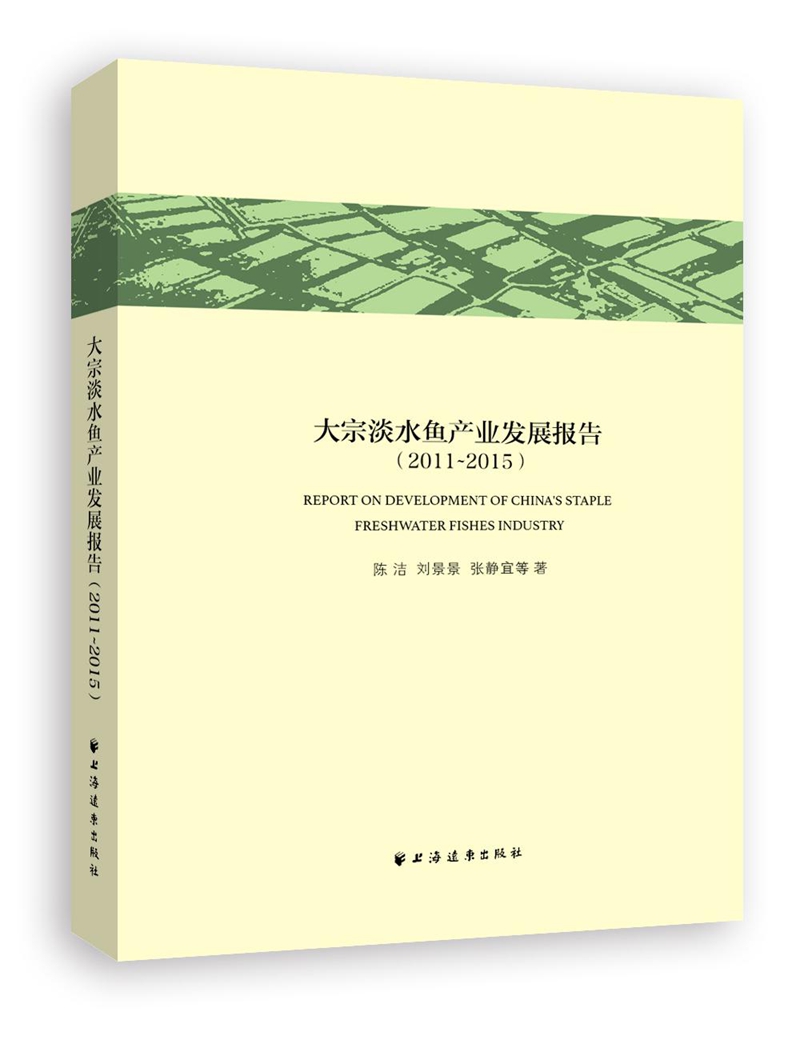 大宗淡水鱼产业发展报告（2011~2015）