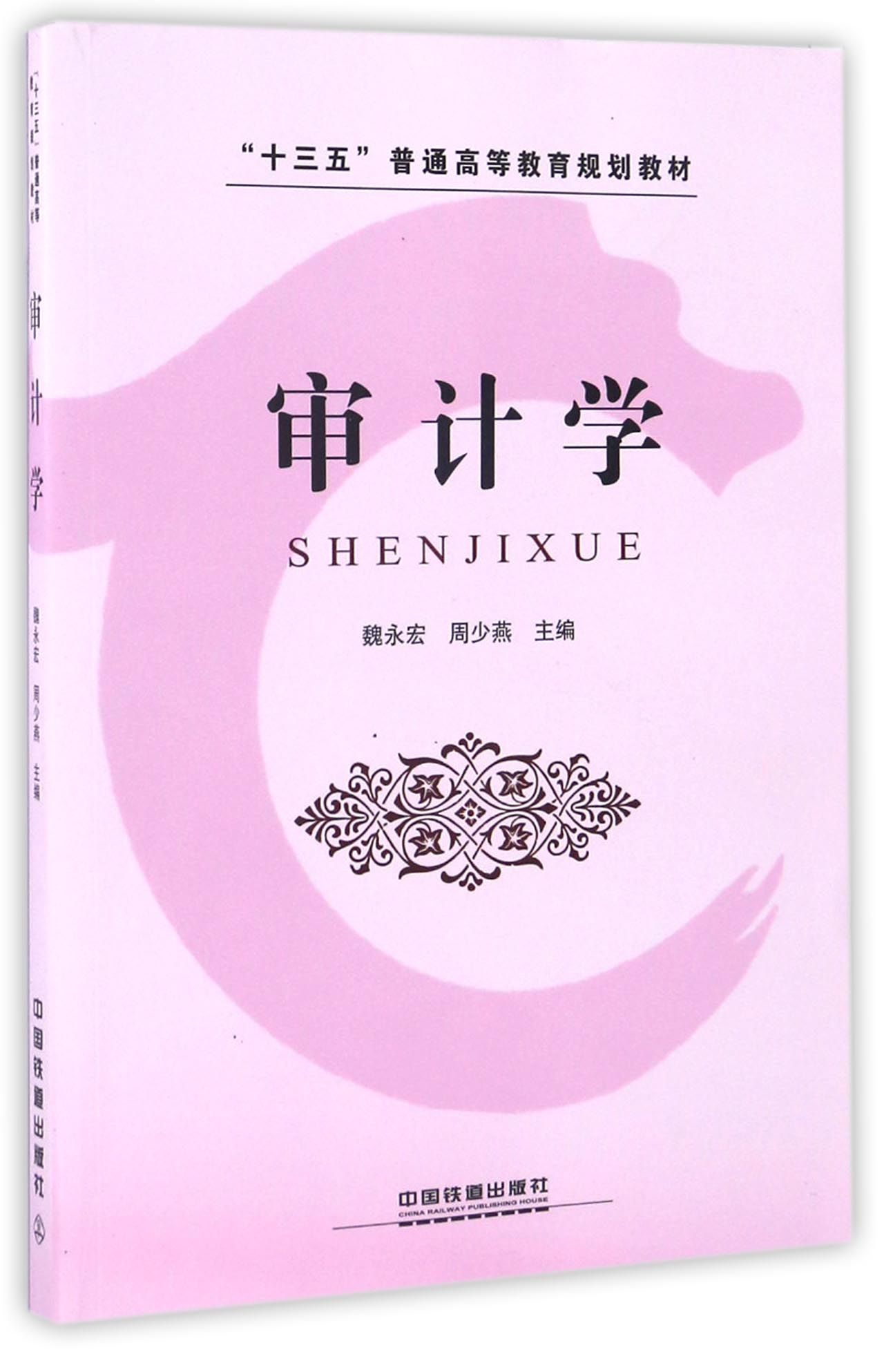 审计学/“十三五”普通高等教育规划教材