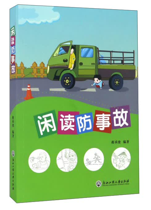 闲读防事故