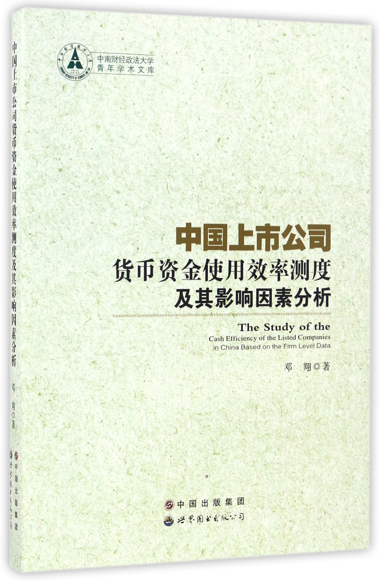 中国上市公司货币资金使用效率测度及其影响因素分析/中南财经政法大学青年学术文库