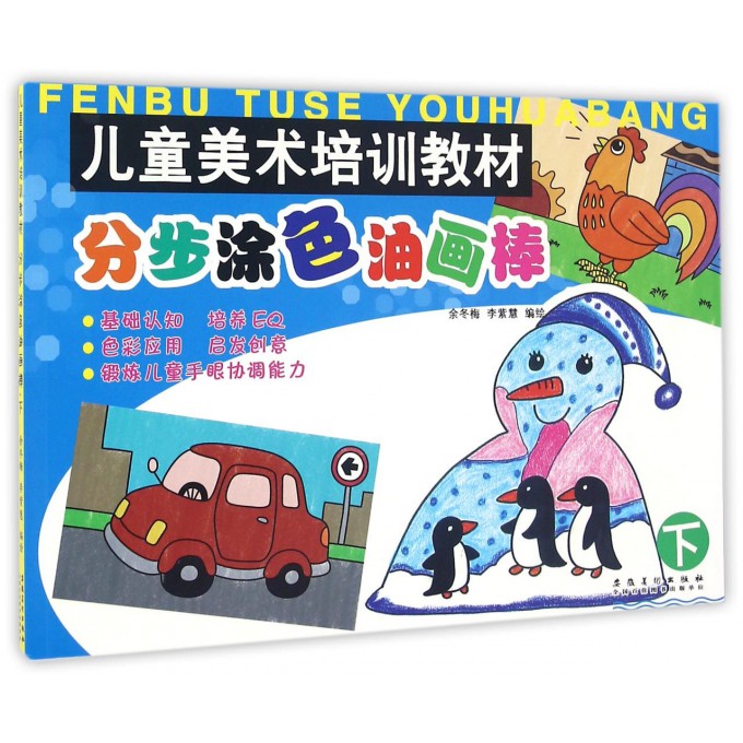 分步涂色油画棒(下儿童美术培训教材)