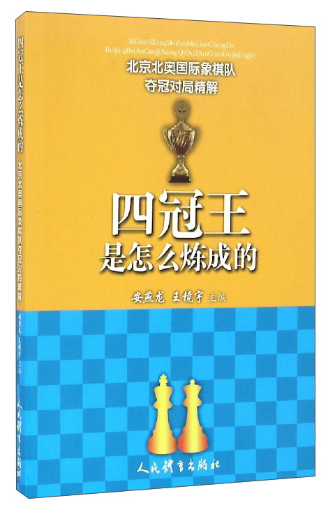 北京北奥国际象棋队夺冠对局精解：四冠王是怎么炼成的