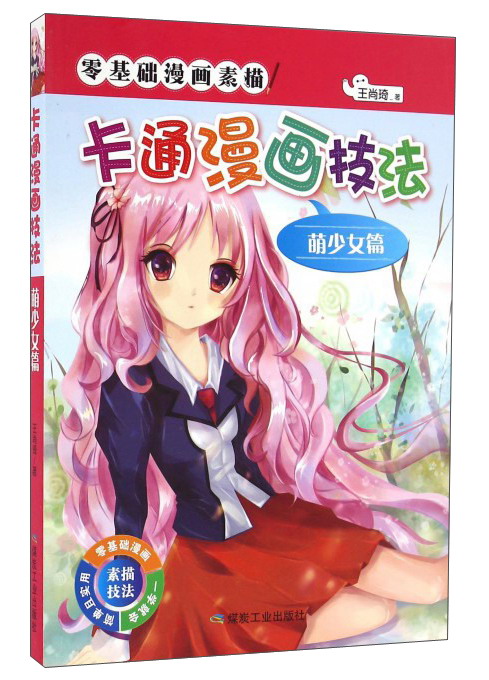 卡通漫画技法（萌少女篇）/零基础漫画素描