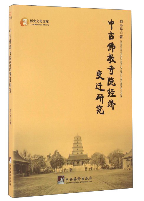 中古佛教寺院经济变迁研究/历史文化文库