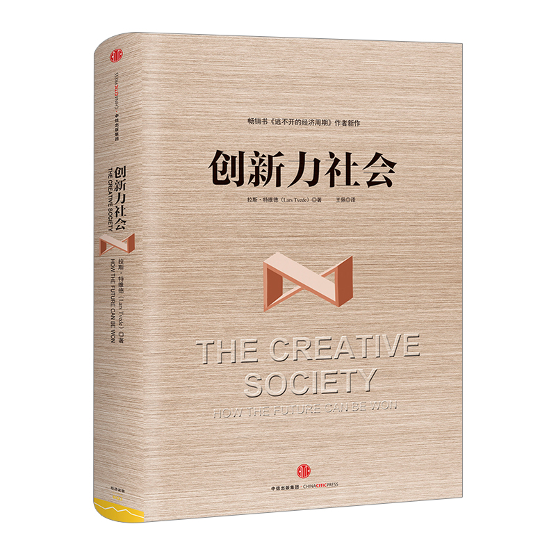 创新力社会 逃不开的经济周期 作者作品 中信出版社图书