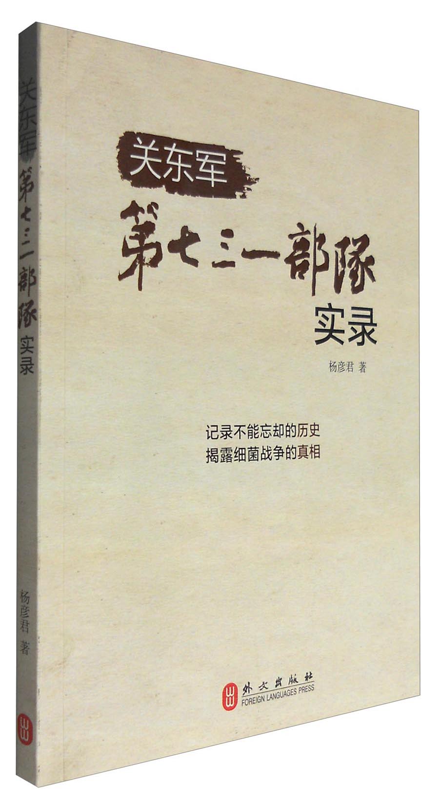 关东军第七三一部队实录