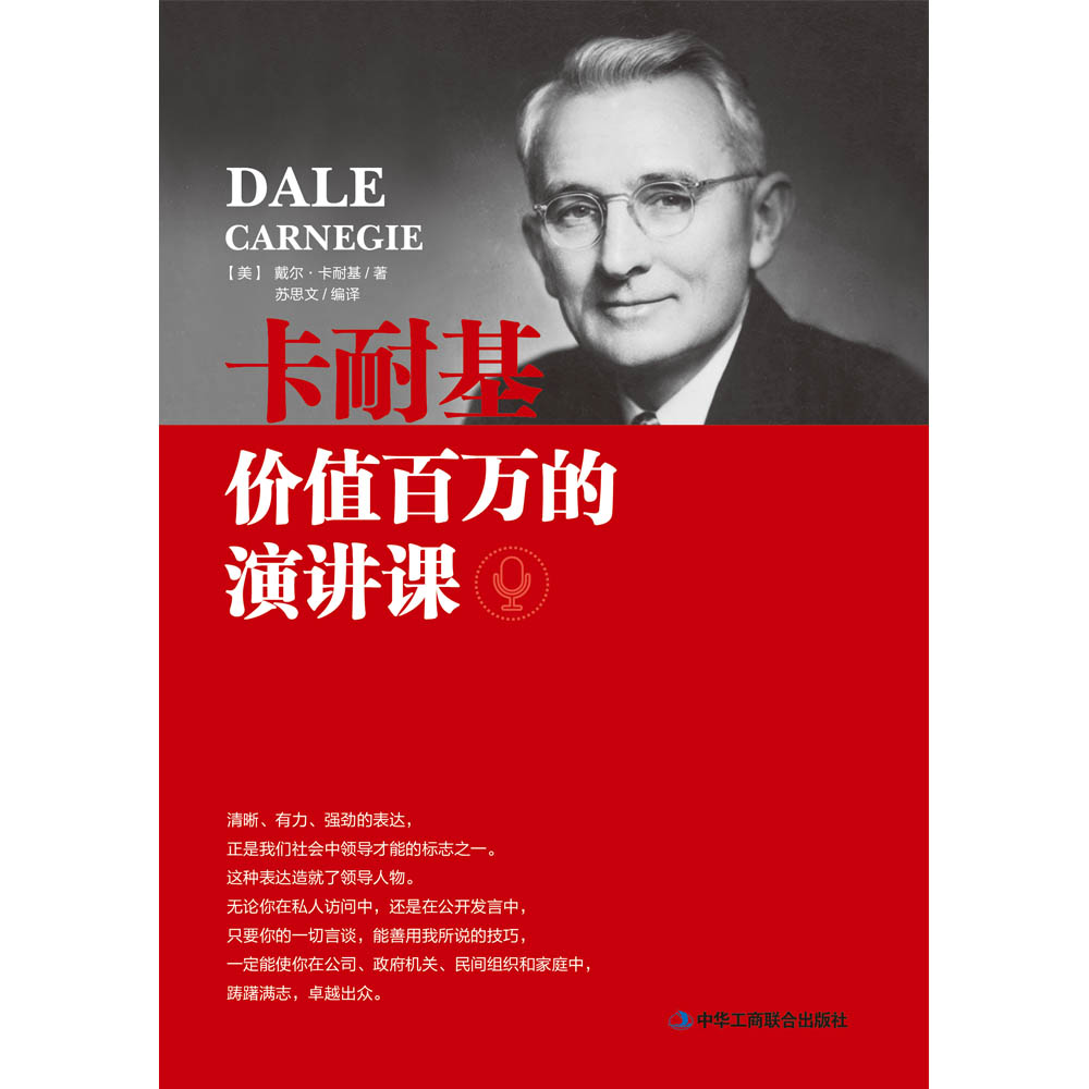 卡耐基价值百万的演讲课