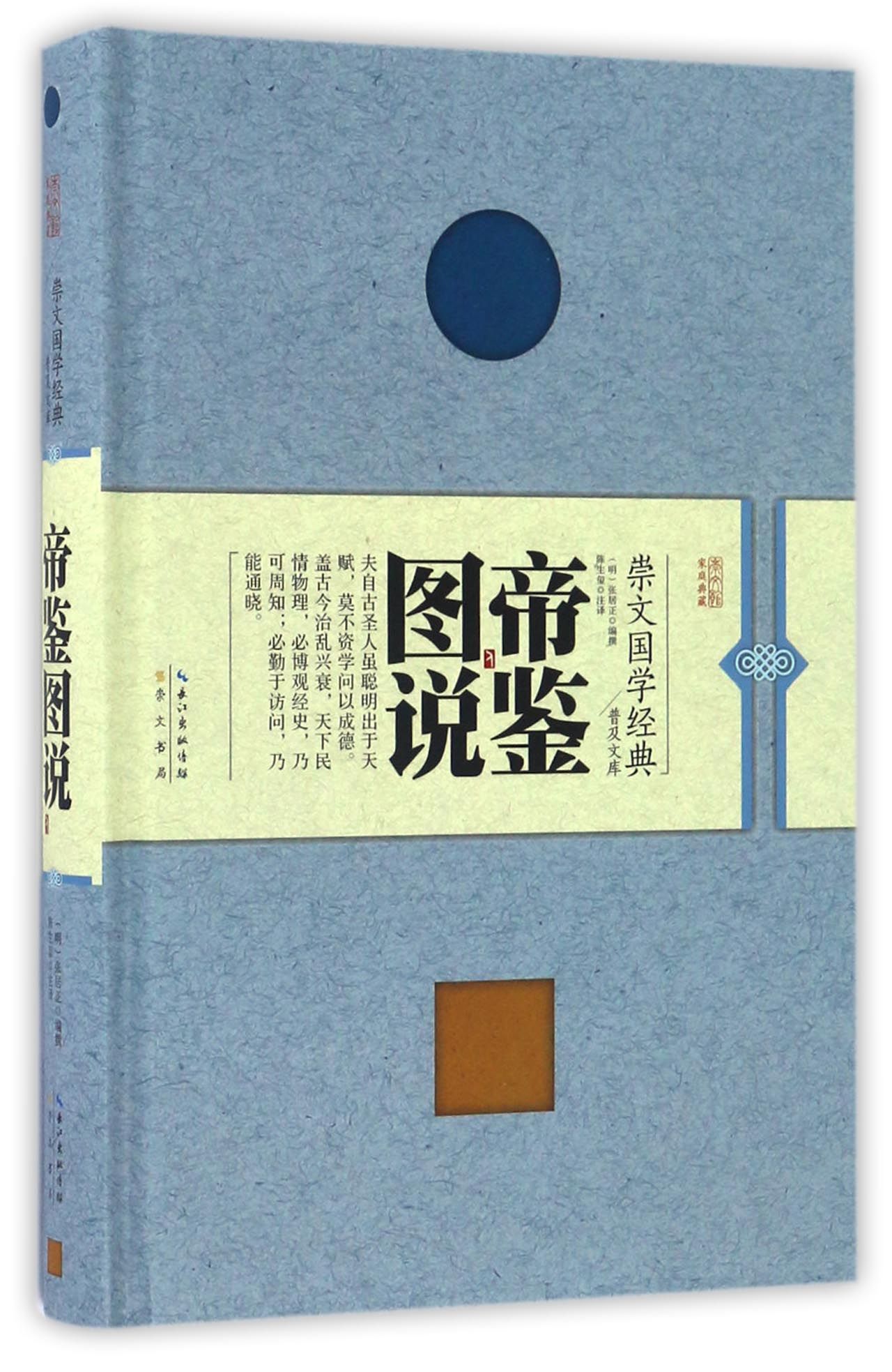 帝鉴图说（精装）