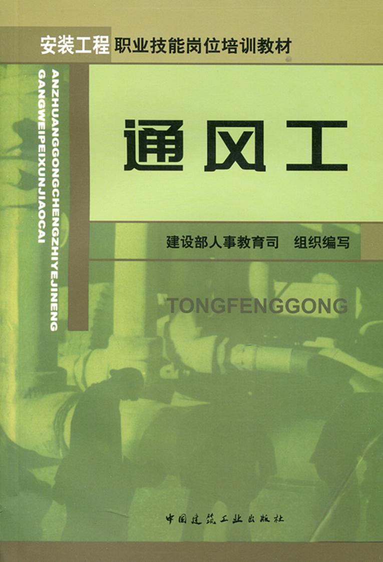 通风工 职业培训教材 分类 职业培训教材 大中专教材教辅书籍