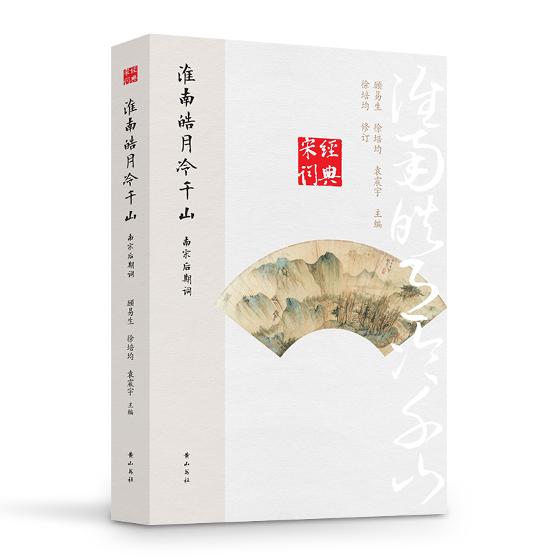 经典宋词·淮南皓月冷千山：南宋后期词