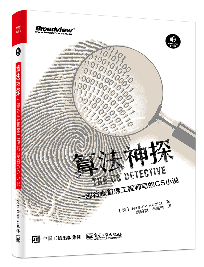 算法神探：一部谷歌首席工程师写的CS小说(博文视点出品)