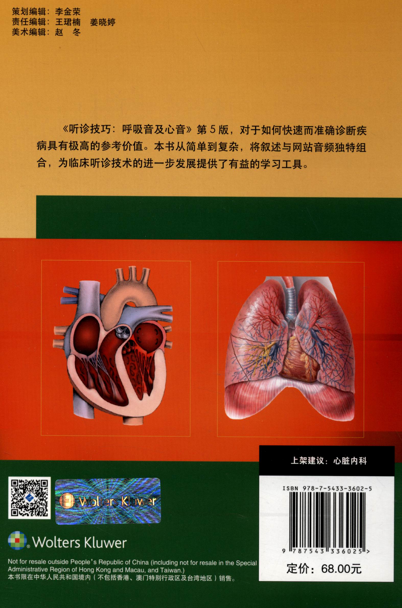 听诊技巧:呼吸音及心音(第5版)