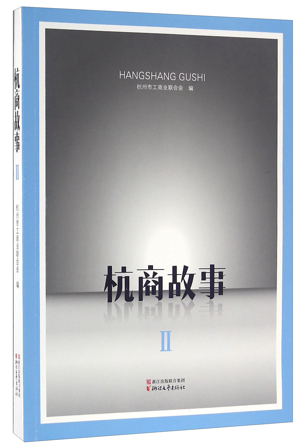 杭商故事（2）