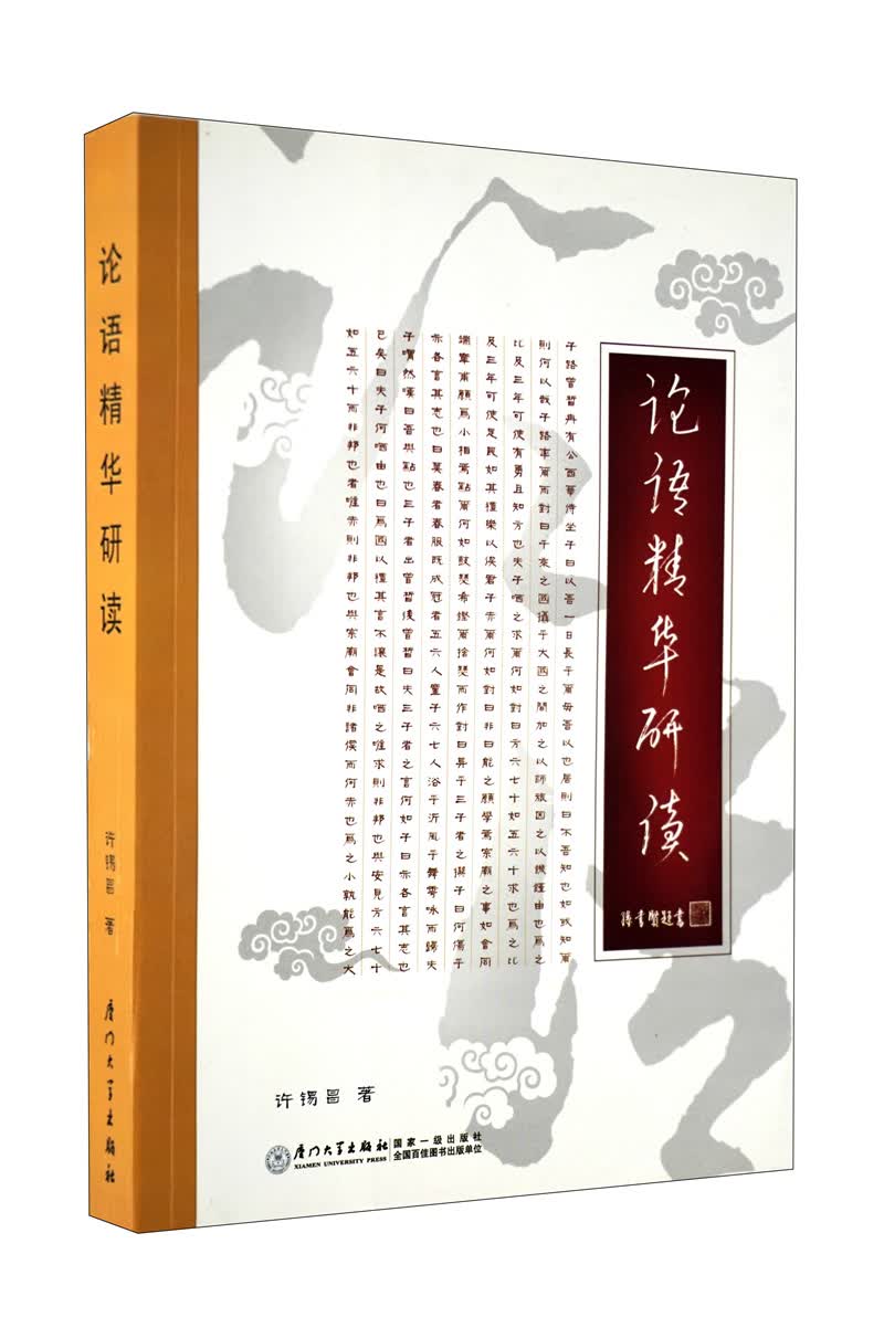 论语精华研读