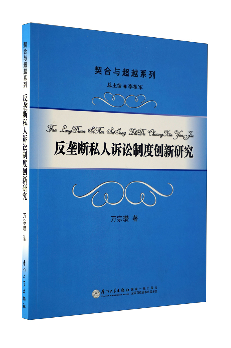 反垄断私人诉讼制度创新研究