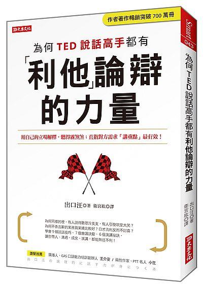 為何TED說話高手都有利他論辯的力量: 用自己的立場解釋, 聽得霧煞煞; 直指對方需求講重點最有效!