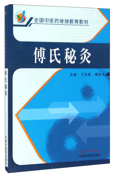傅氏秘灸（全国中医药继续教育教材）于天源 傅宾平 著 中国中医药出版社 书籍