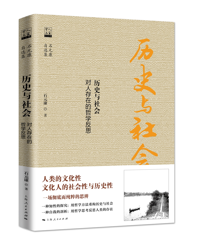历史与社会 对人存在的哲学反思