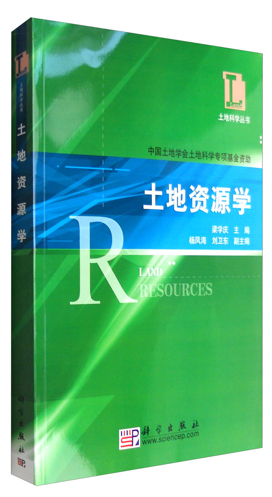 土地资源学