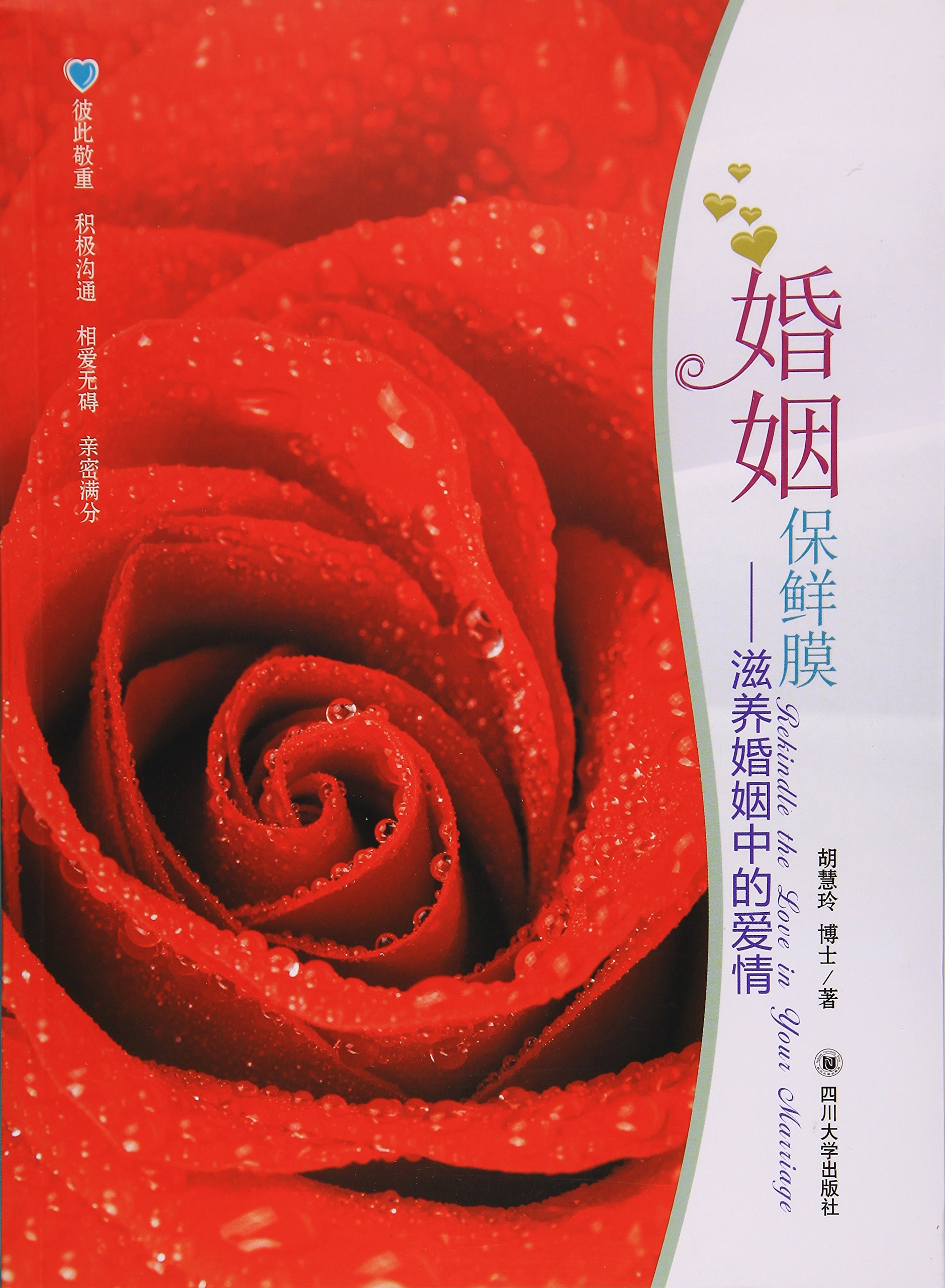 婚姻保鲜膜滋养婚姻中的爱情