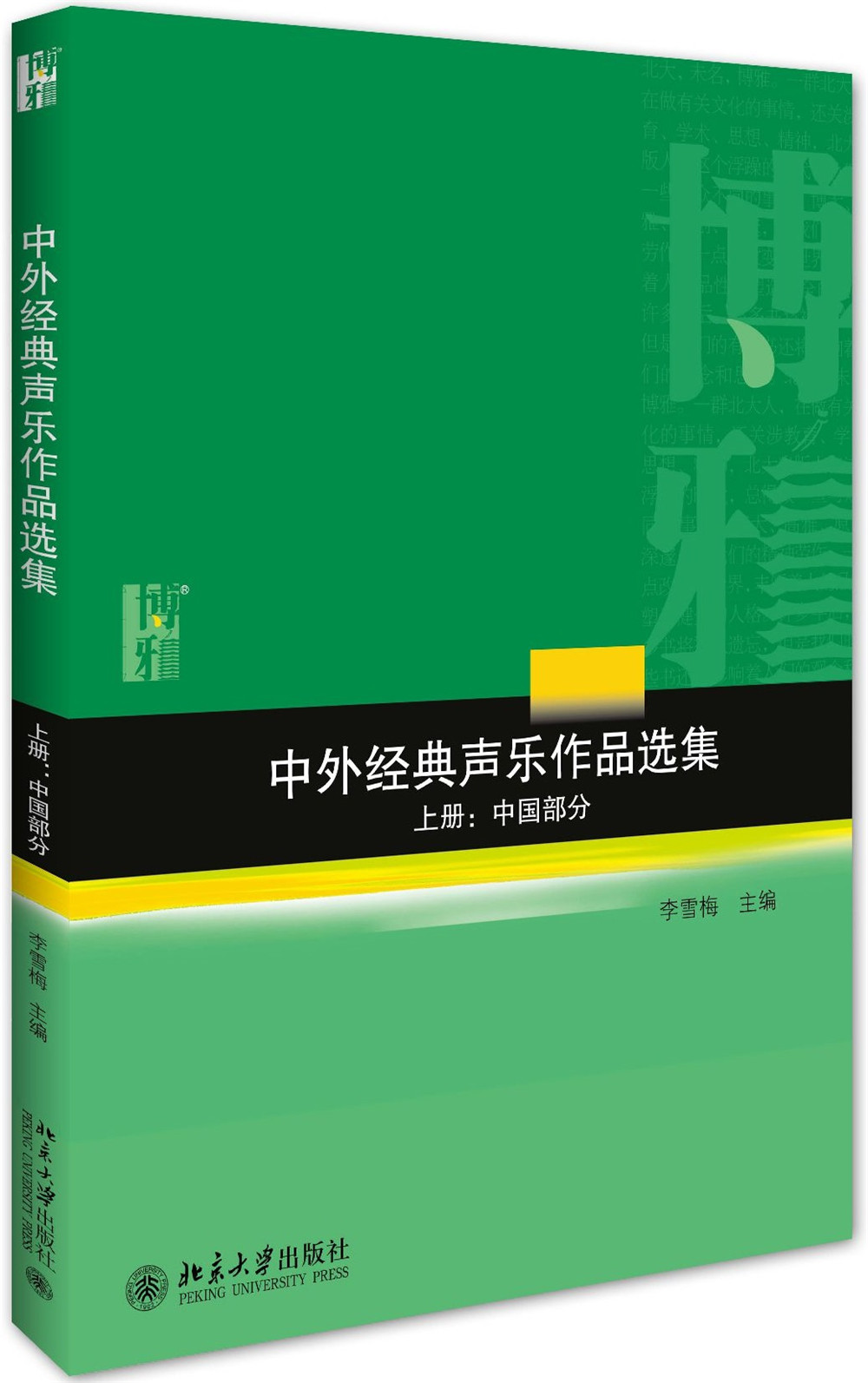 中外经典声乐作品选集(上下册)