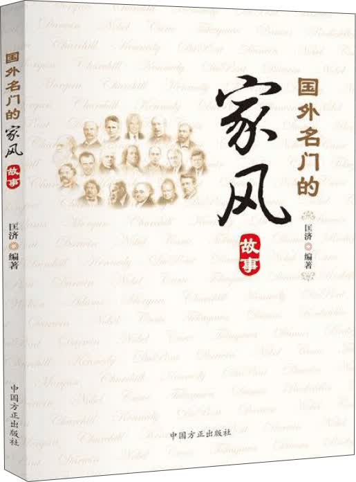 国外名门的家风故事