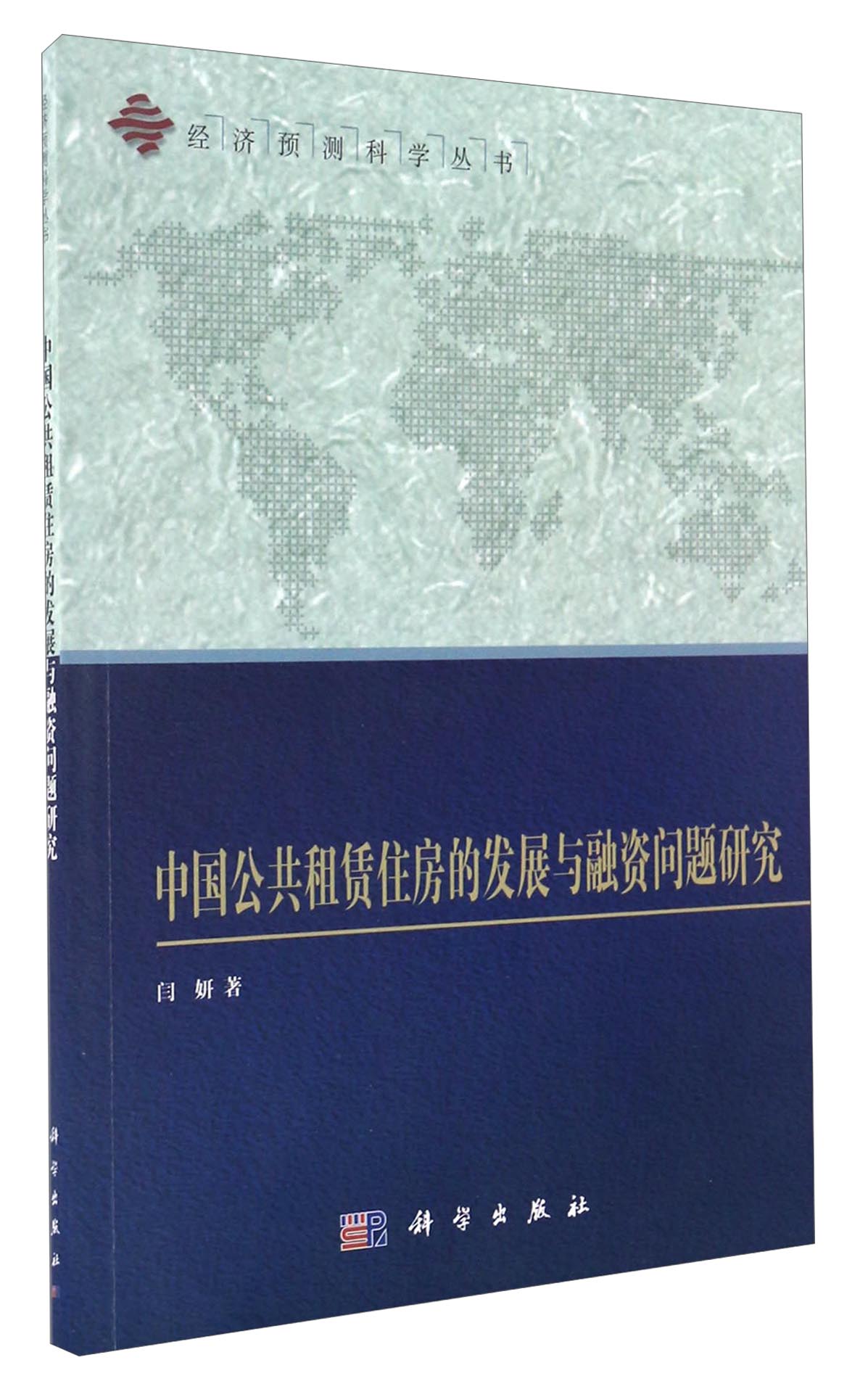 中国公共租赁住房的发展与融资问题研究