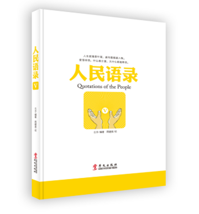 正版现货 人民语录9787507545739华文出版