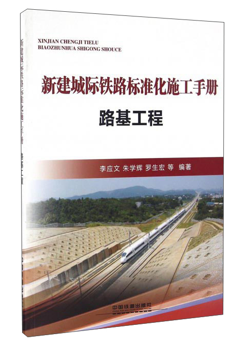 新建城际铁路标准化施工手册:路基工程