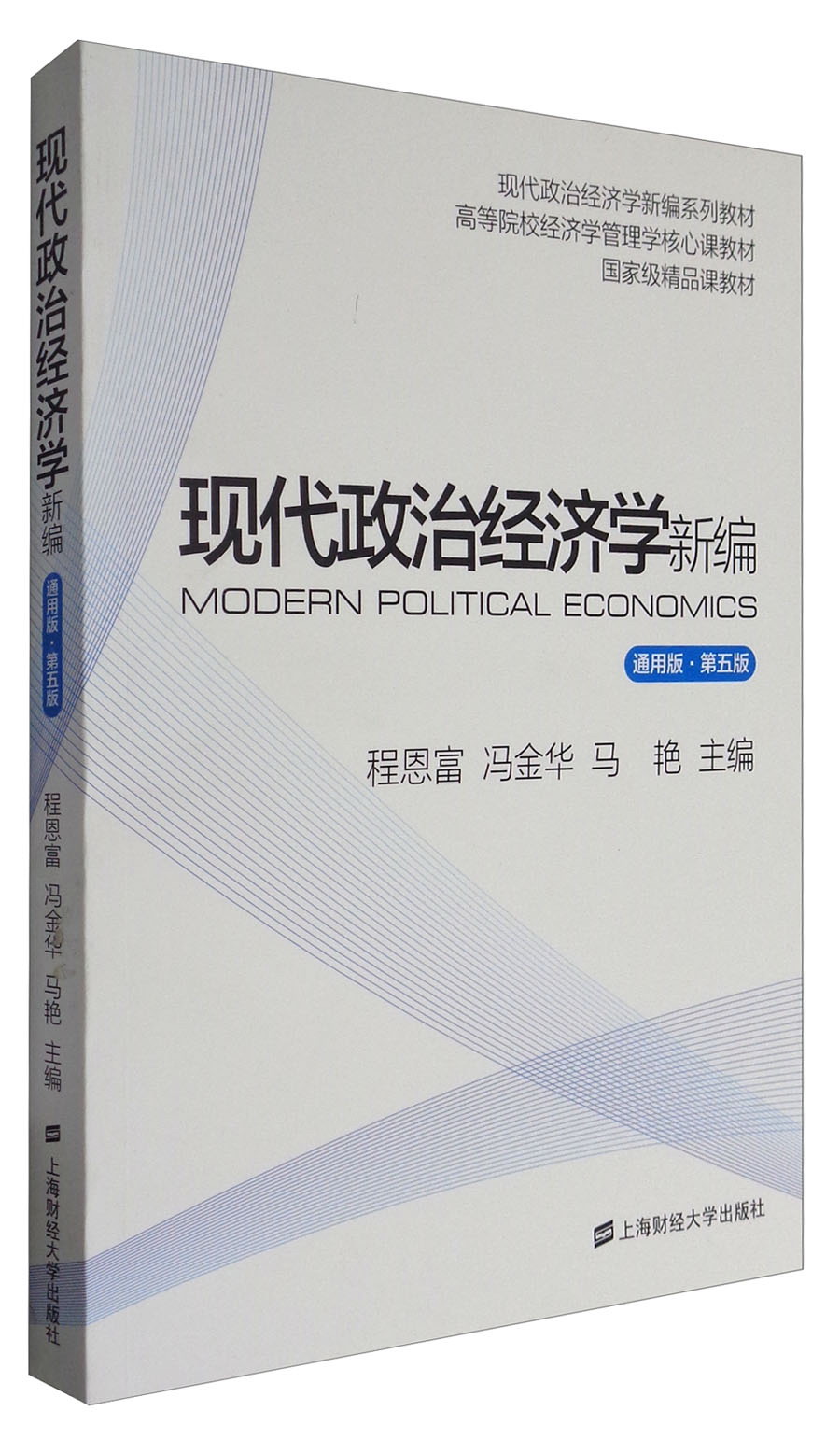 现代政治经济学新编（通用版 第5版）