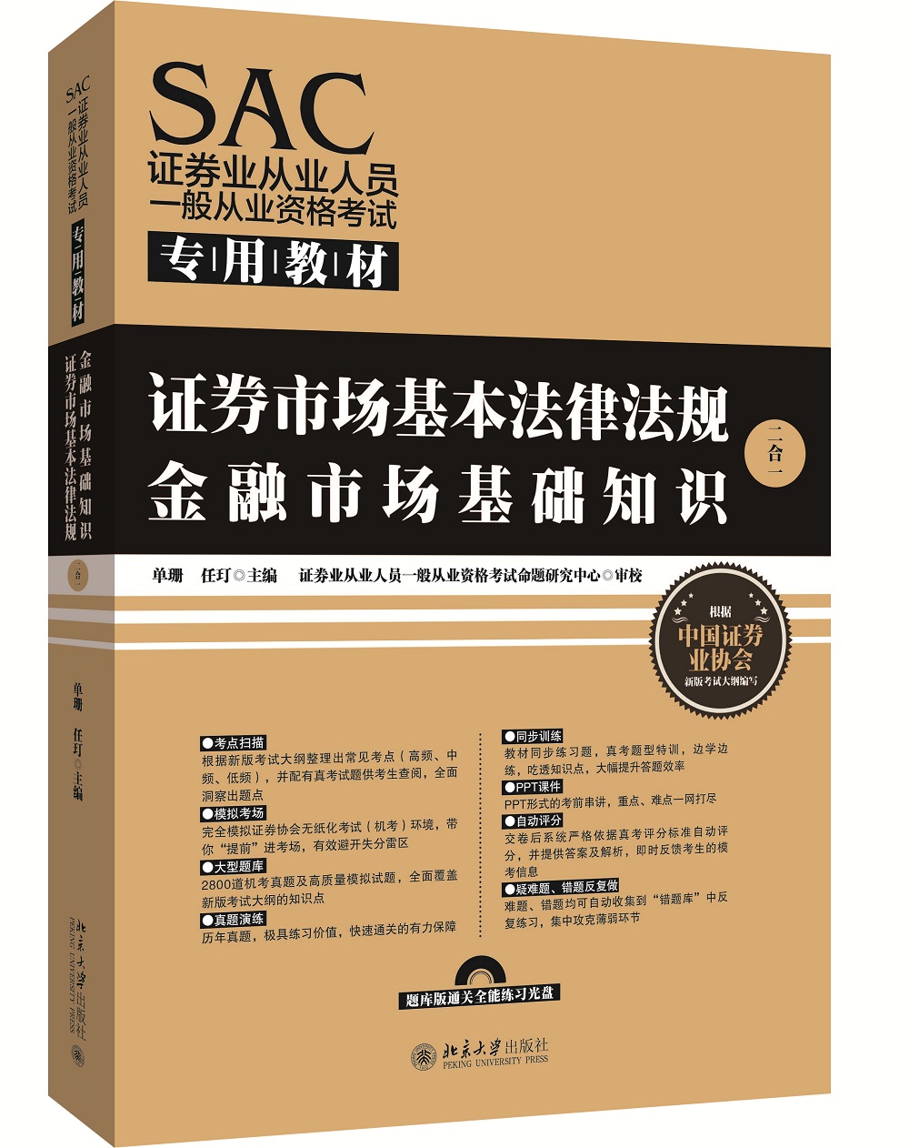 SAC证券业从业人员一般从业资格考试专用教材