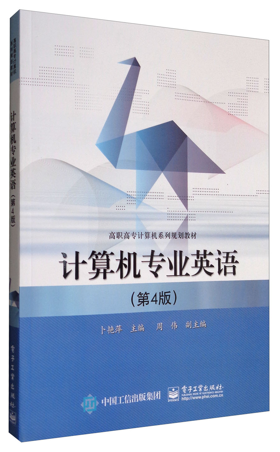 计算机专业英语（第4版）/高职高专计算机系列规划教材