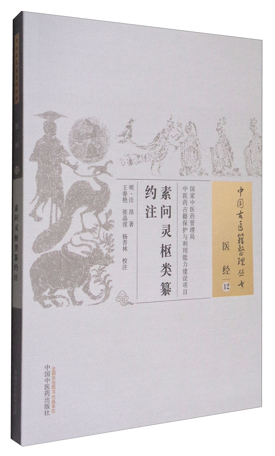 素问灵枢类纂约注（中国古医籍整理丛书医经12）明 汪昂著 中国中医药出版社 中医古籍书籍