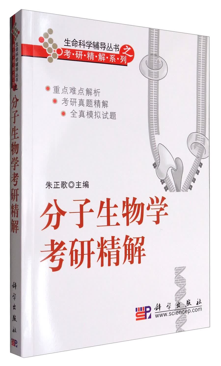 分子生物学考研精解/生命科学丛书之考研精解系列详情图
