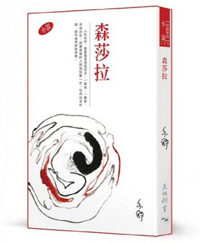 森莎拉 港台原版 亦舒 天地图书出版公司 流行读物 小说散文