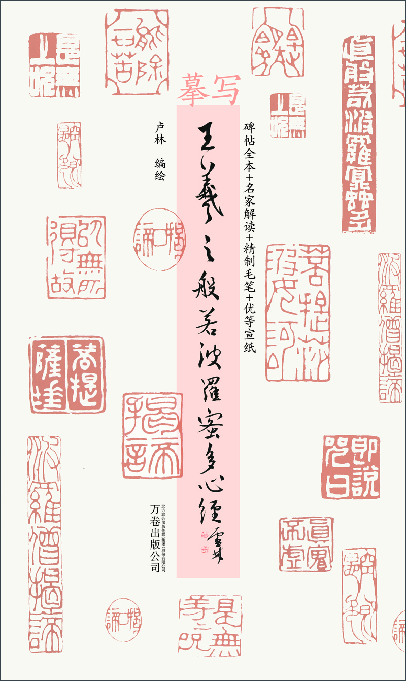 正版 摹写王羲之般若波罗蜜多心经 字帖练习 罗蜜多心经