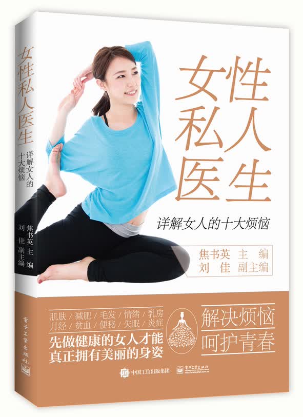 正版现货 女性私人医生 - 详解女人的十大烦恼9787121308390电子工业