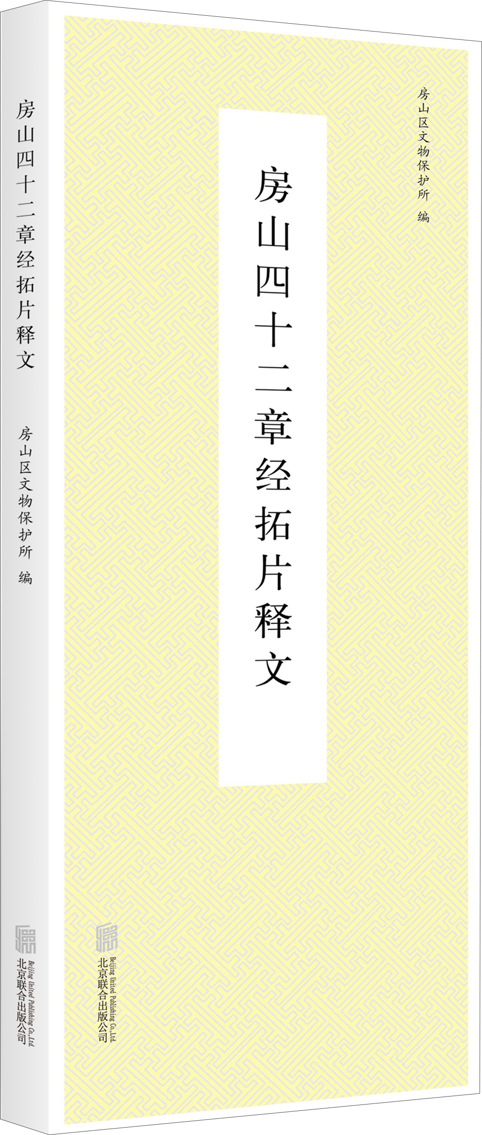 房山四十二章经拓片释文