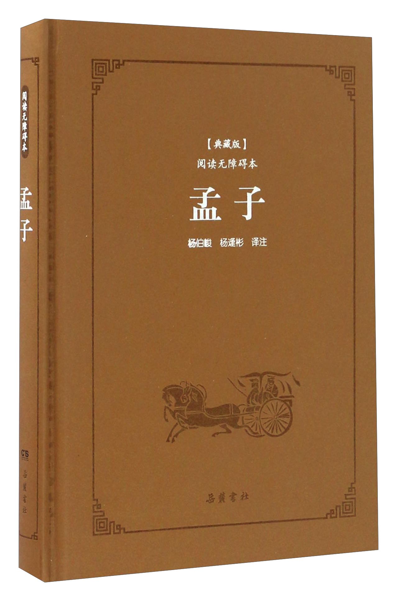 孟子（典藏版 阅读无障碍本）