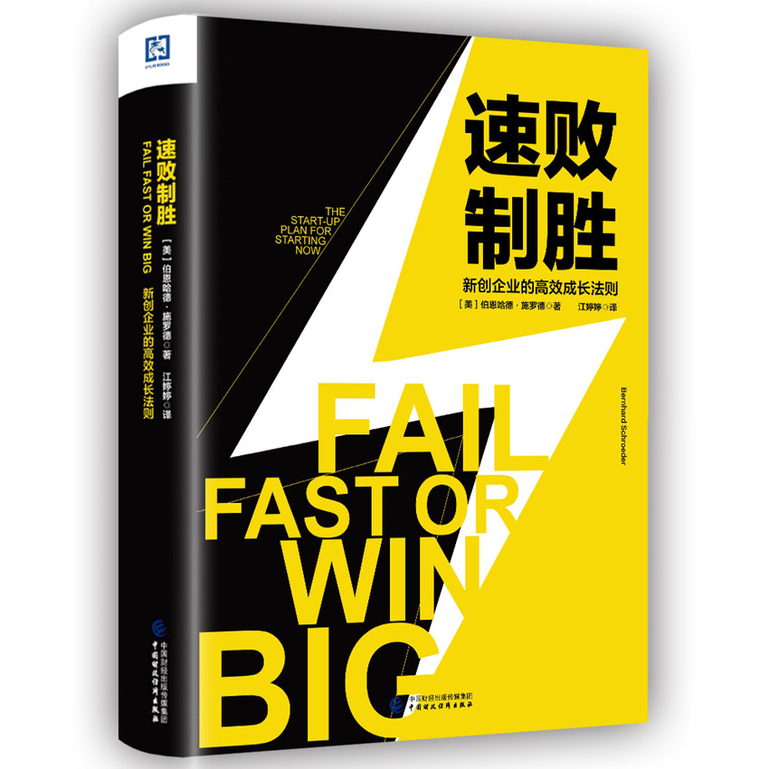 速败制胜：新创企业的高效成长法则