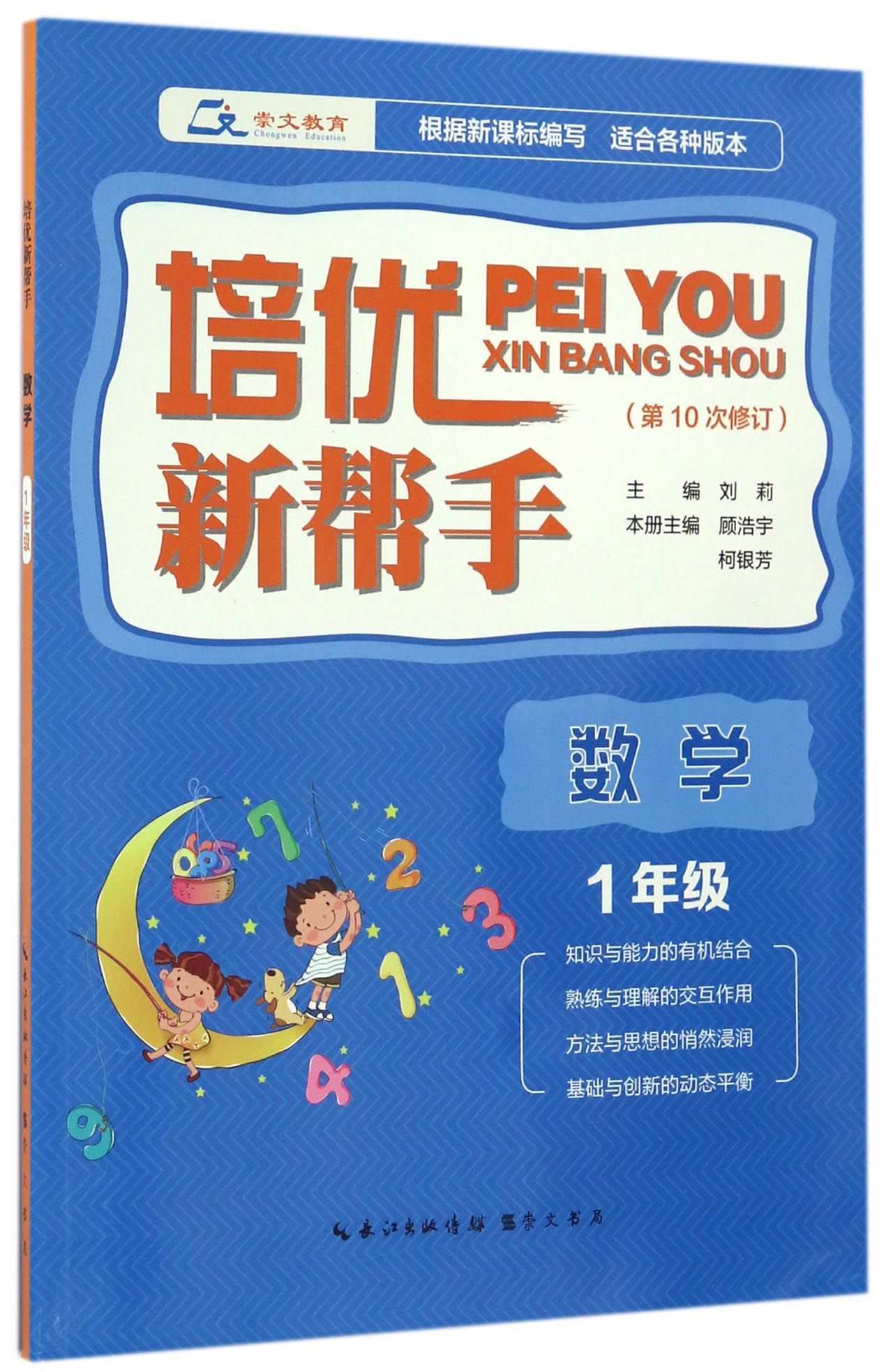 培优新帮手·数学 一年级（第10次修订）
