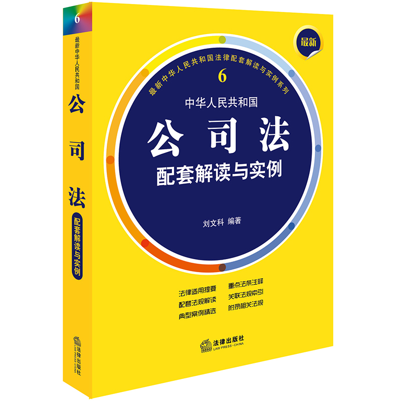 最新中华人民共和国公司法配套解读与实例