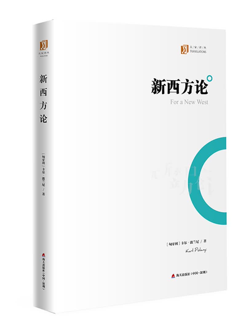 大家译丛：新西方论