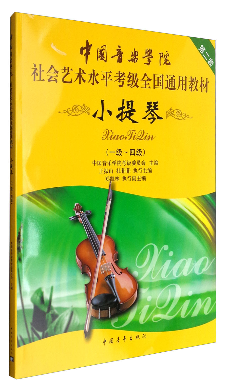 中国音乐学院社会艺术水平考级全国通用教材：小提琴（一级～四级）