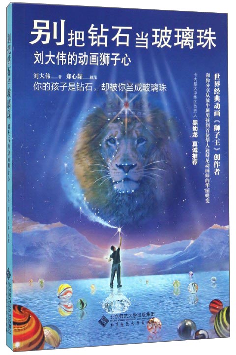 别把钻石当玻璃珠 刘大伟的动画狮子心