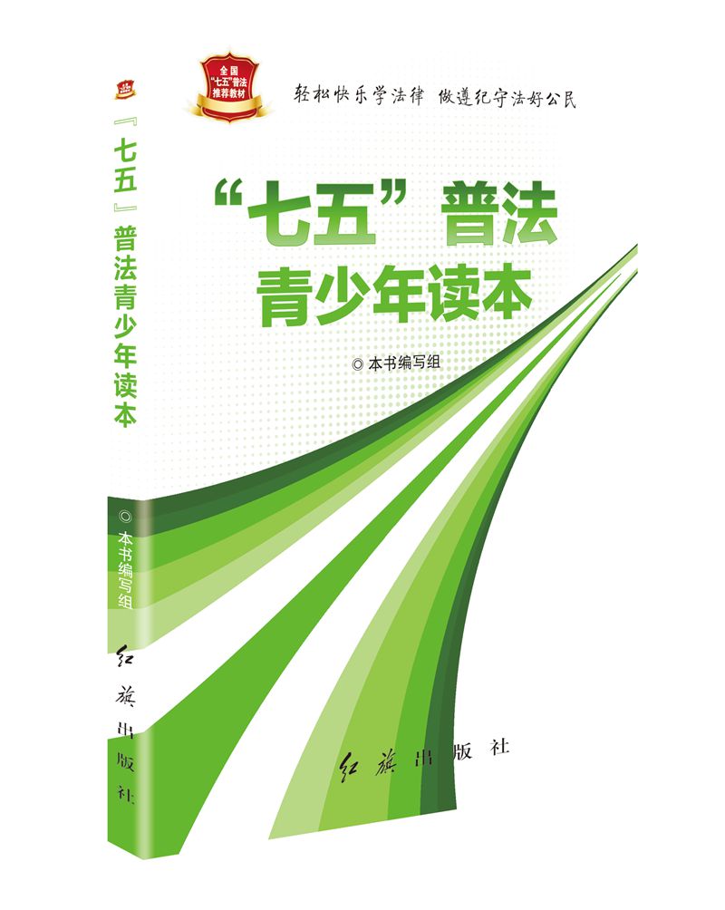 “七五”普法青少年读本